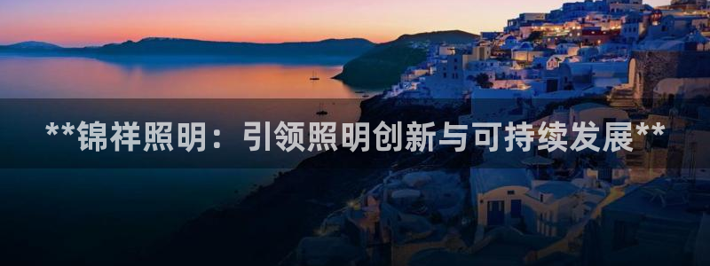 **锦祥照明:引领照明创新与可持续发展**