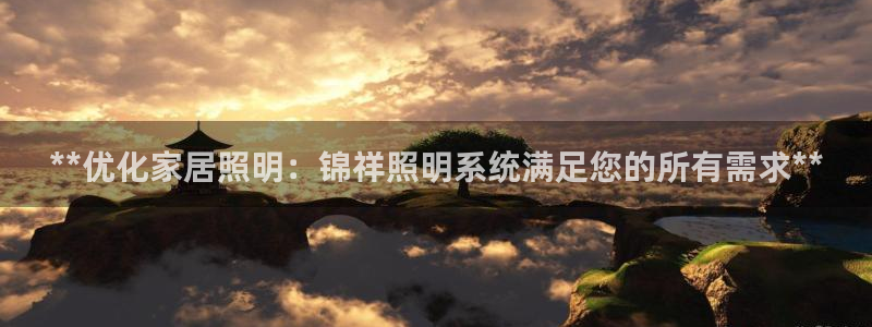 **优化家居照明:锦祥照明系统满足您的所有需求**