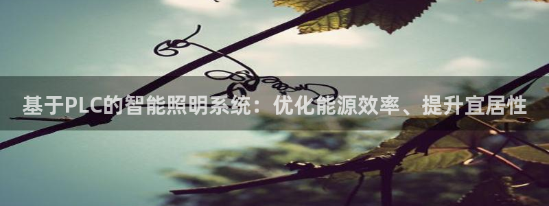 基于PLC的智能照明系统:优化能源效率、提升宜居性