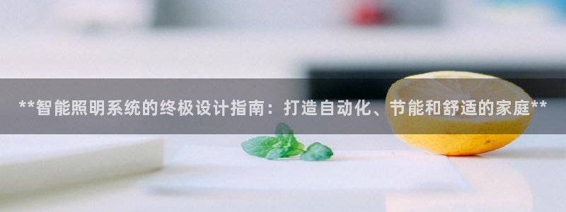**智能照明系统的终极设计指南：打造自动