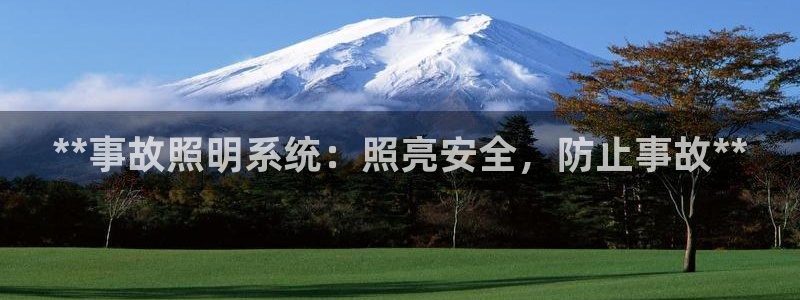 **事故照明系统:照亮安全,防止事故**