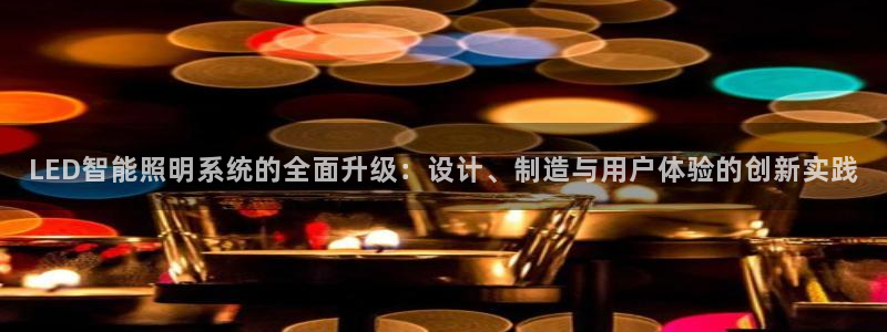 LED智能照明系统的全面升级：设计、制造