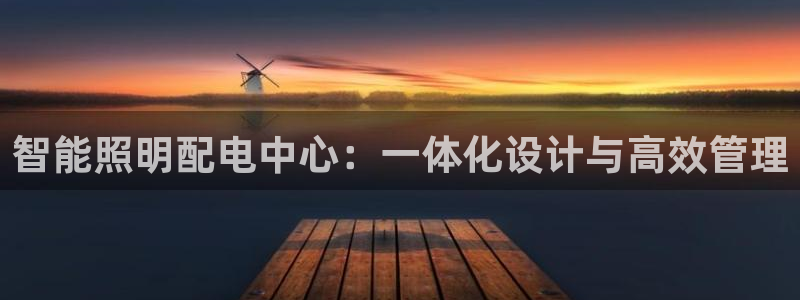 智能照明配电中心:一体化设计与高效管理