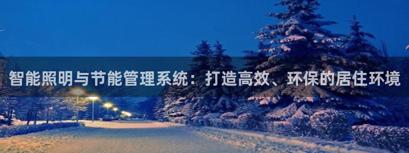 智能照明与节能管理系统:打造高效、环保的居住环境
