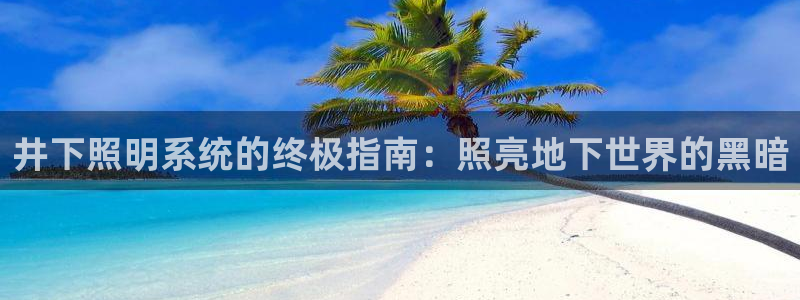 井下照明系统的终极指南:照亮地下世界的黑暗