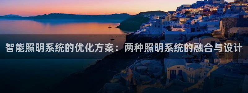 智能照明系统的优化方案：两种照明系统的融