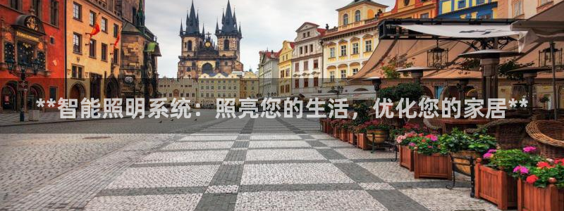**智能照明系统：照亮您的生活，优化您的