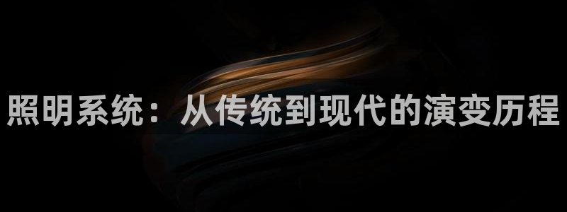 照明系统:从传统到现代的演变历程