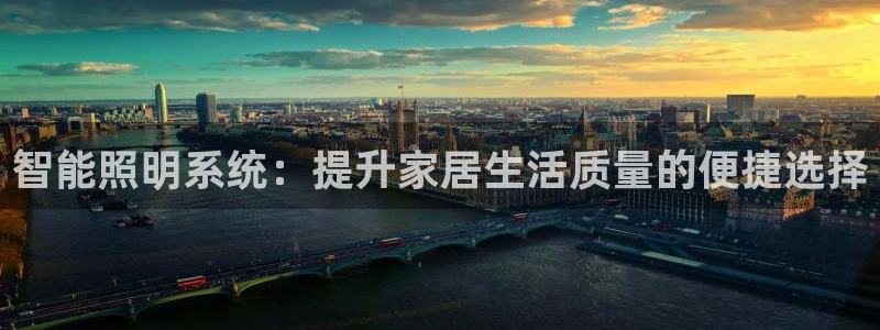 智能照明系统:提升家居生活质量的便捷选择