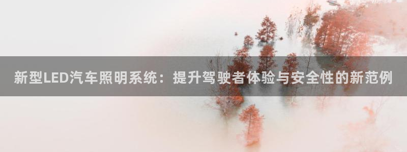 新型LED汽车照明系统：提升驾驶者体验与安全性的新范例