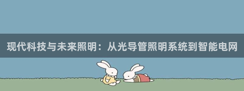 现代科技与未来照明:从光导管照明系统到智能电网