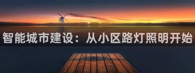 智能城市建设：从小区路灯照明开始