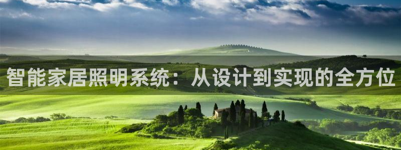 智能家居照明系统:从设计到实现的全方位