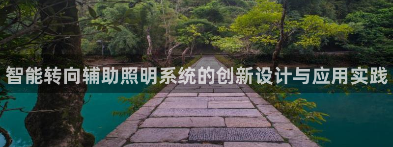 智能转向辅助照明系统的创新设计与应用实践