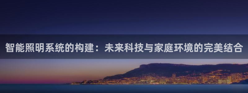智能照明系统的构建：未来科技与家庭环境的完美结合