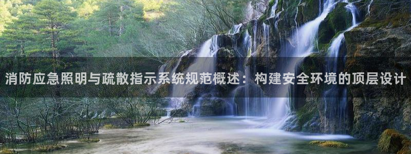 消防应急照明与疏散指示系统规范概述:构建安全环境的顶层设计