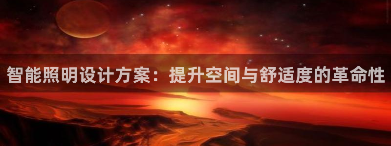 智能照明设计方案：提升空间与舒适度的革命