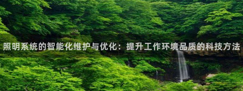 照明系统的智能化维护与优化:提升工作环境品质的科技方法