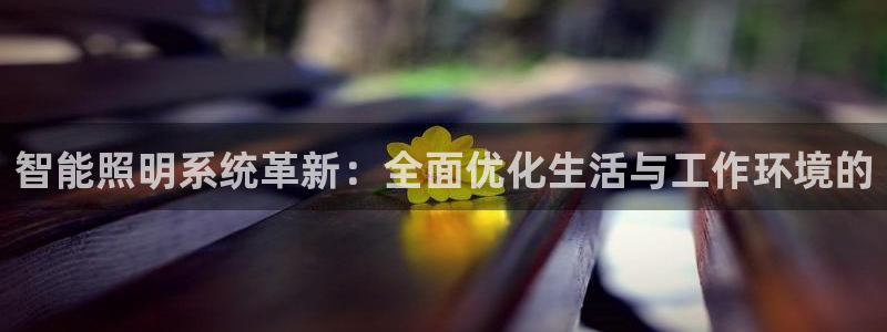 智能照明系统革新：全面优化生活与工作环境的