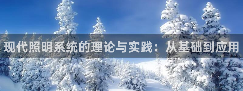 现代照明系统的理论与实践：从基础到应用