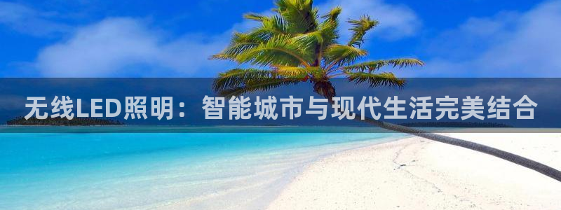 无线LED照明：智能城市与现代生活完美结合