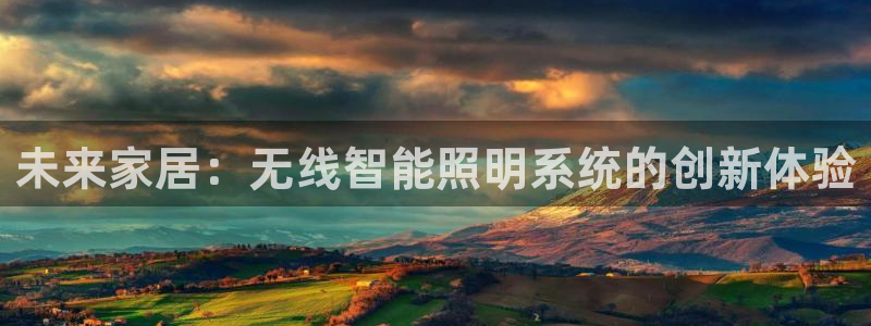 未来家居：无线智能照明系统的创新体验