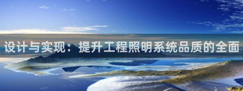 设计与实现：提升工程照明系统品质的全面