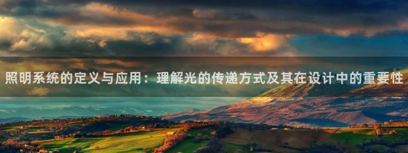 照明系统的定义与应用：理解光的传递方式及其在设计中的重要性