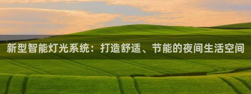 新型智能灯光系统：打造舒适、节能的夜间生活空间