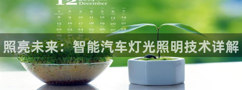 照亮未来：智能汽车灯光照明技术详解