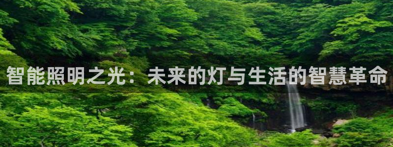 智能照明之光：未来的灯与生活的智慧革命