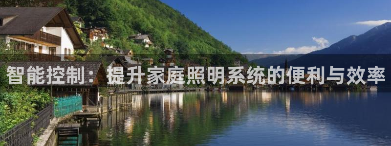 智能控制：提升家庭照明系统的便利与效率