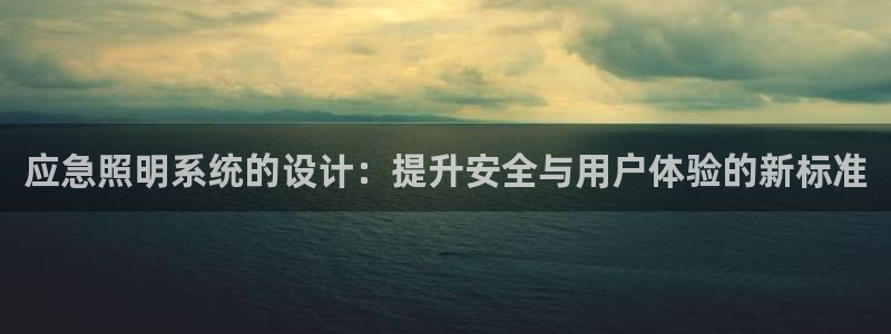 应急照明系统的设计：提升安全与用户体验的新标准