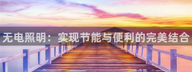 无电照明：实现节能与便利的完美结合